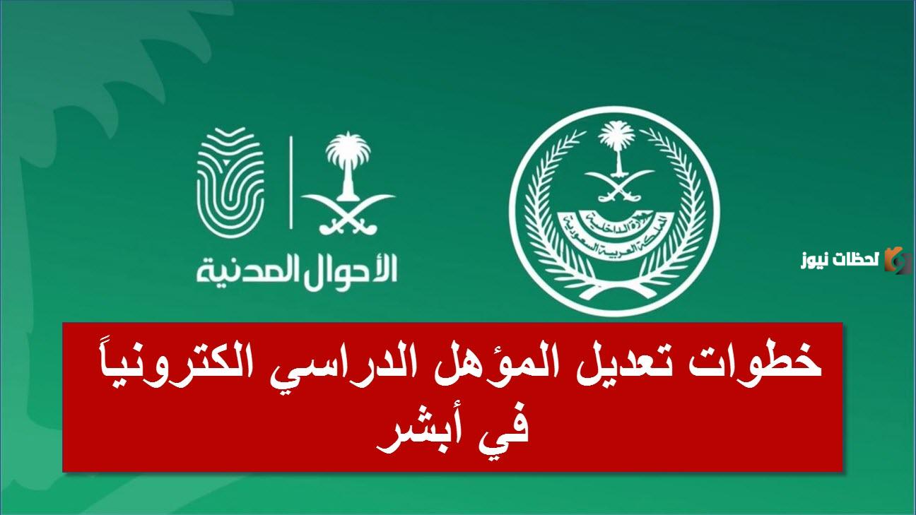 توضح الأحوال المدنية شرطه تعديل المؤهل الدراسي الالكترونية عبر أبشر ومدة الخدمة