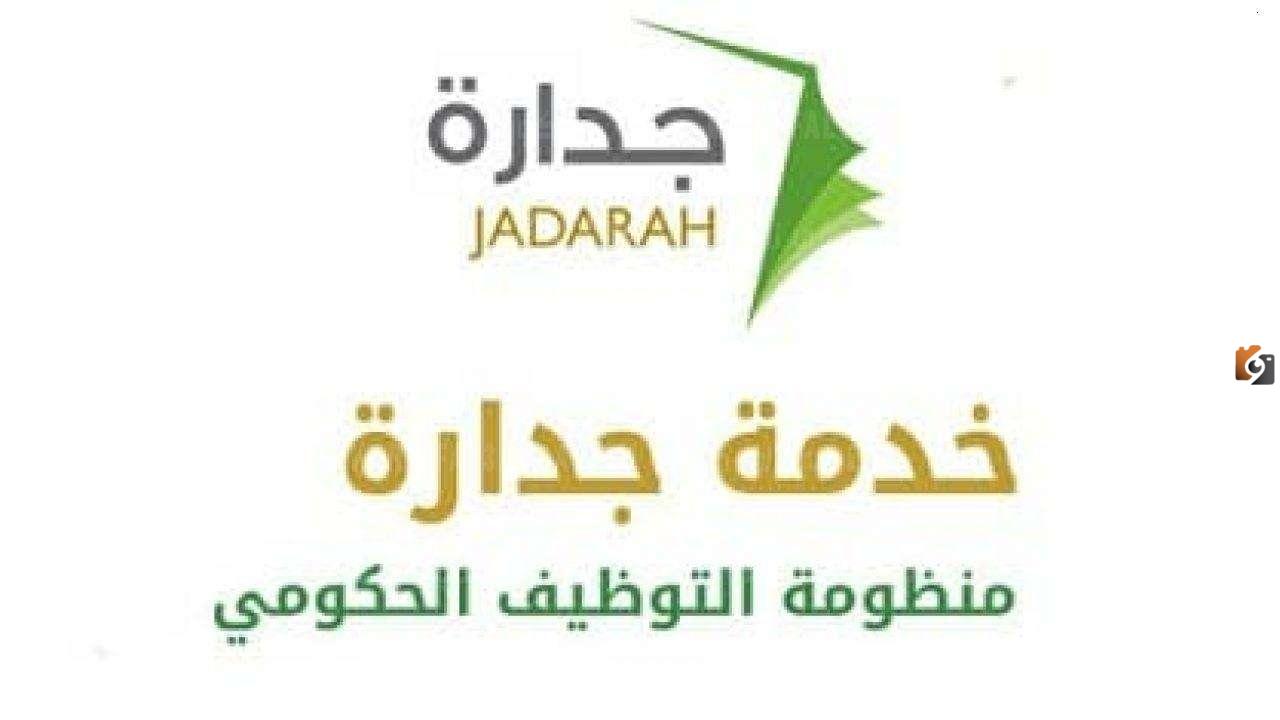 إعلان وظائف جدارة 2023