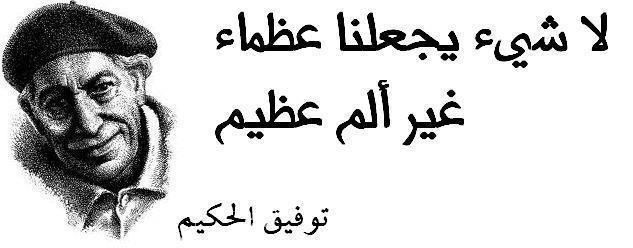 إليك أشهر اقوال توفيق الحكيم