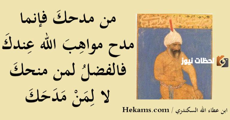 إليك أشهر حكم ابن عطاء الله السكندري