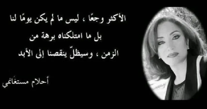 إليك أشهر عبارات أحلام مستغانمي