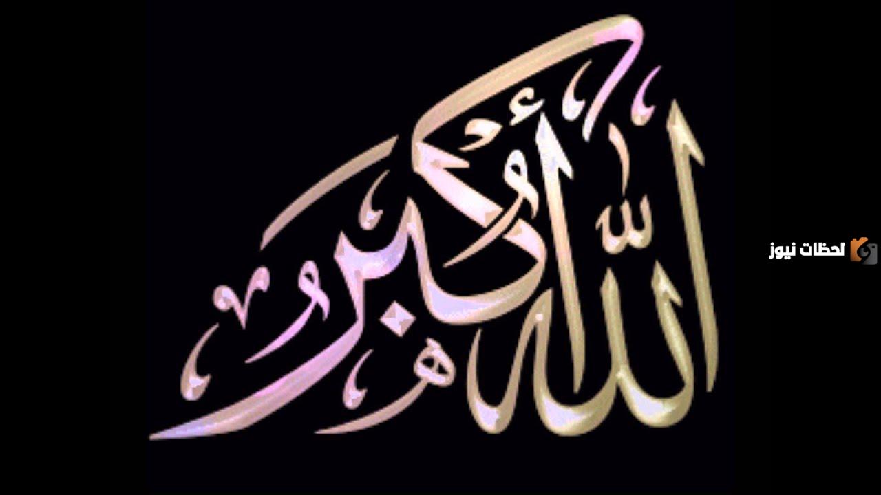 إليك تكبيرات العيد مكرره لمدة ساعة