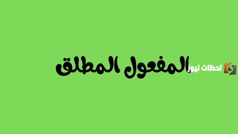 إليك شرح المفعول المطلق بالتفصيل