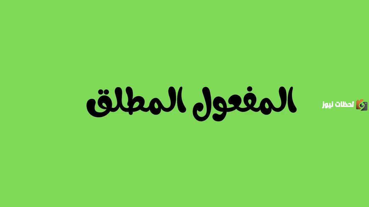 إليك شرح المفعول المطلق بالتفصيل