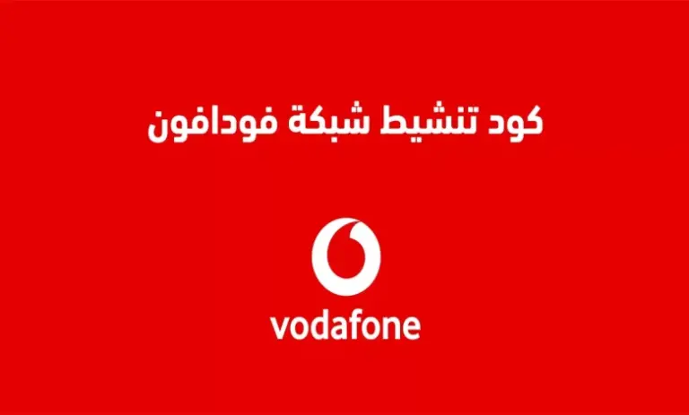 إليك طريقة تشغيل النت في فودافون وباقات نت فوافون وأكواد الاشتراك