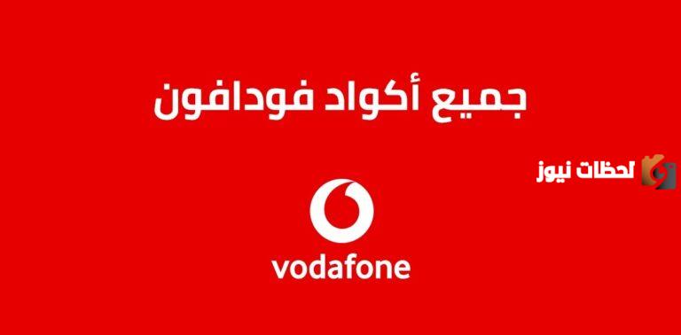 إليك كود معرفة رصيد فودافون