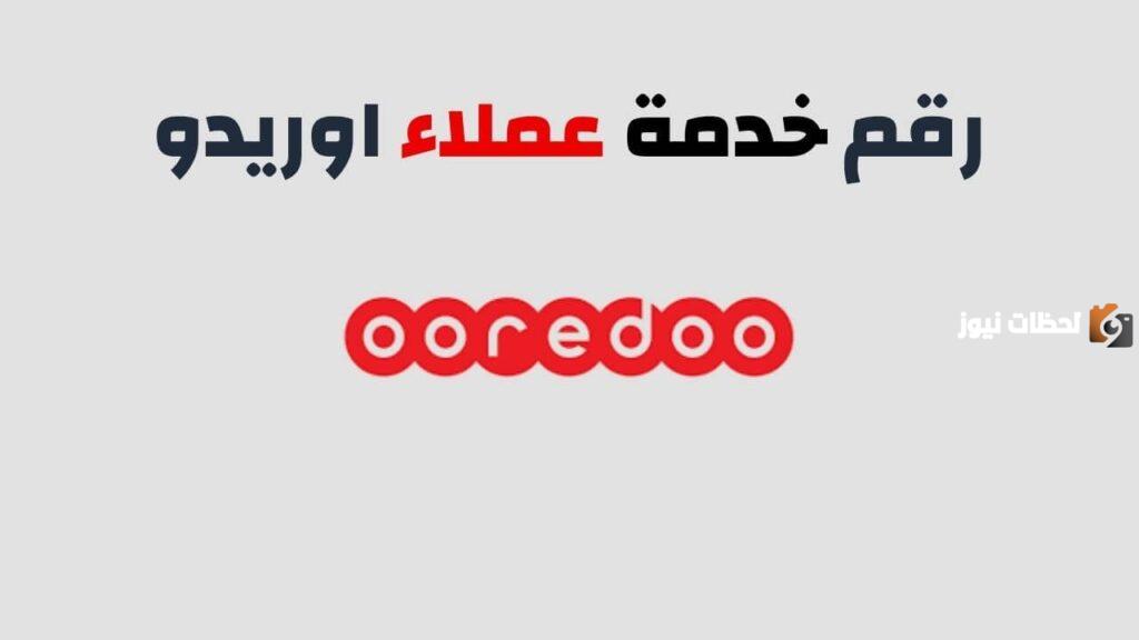 إليك كيفية التحدث مع موظف اوريدو الكويت
