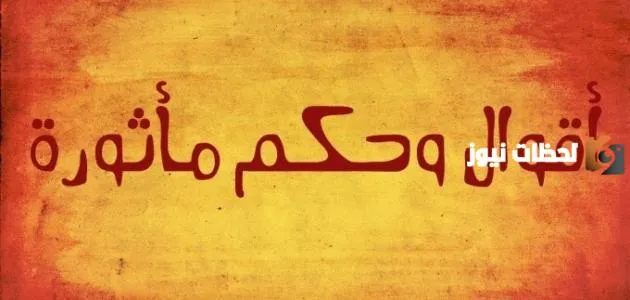 إليك مجموعة من أقوال وحكم قصيرة