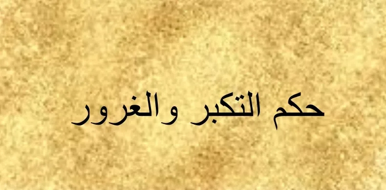 إليك مجموعة من حكم عن التكبر