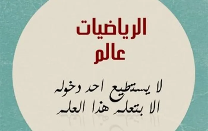 إليك مجموعة من حكم عن الرياضيات