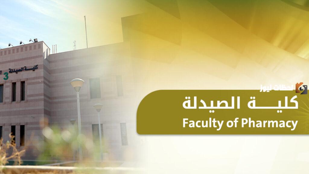 إليك معلومات شاملة عن كلية صيدلة