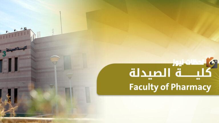 إليك معلومات شاملة عن كلية صيدلة