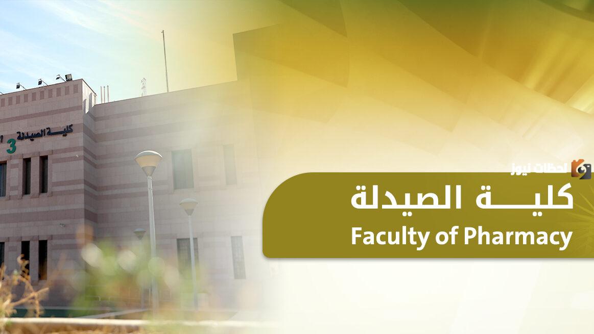 إليك معلومات شاملة عن كلية صيدلة
