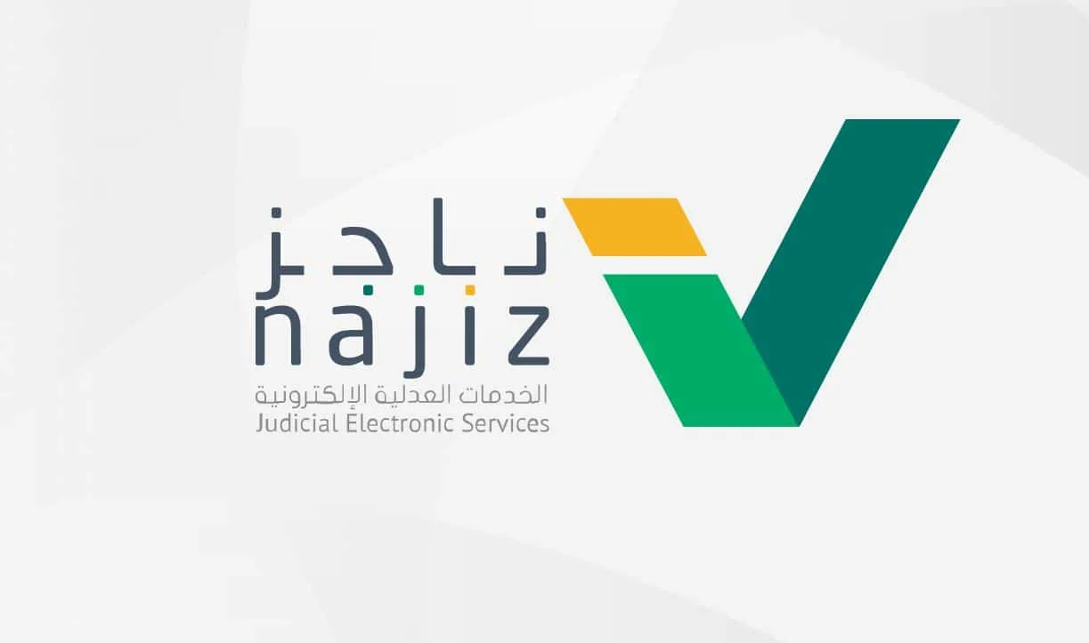 وزارة العدل توضح.. ما هي خطوات الاعتراض على التكاليف القضائية عبر ناجز 1446؟