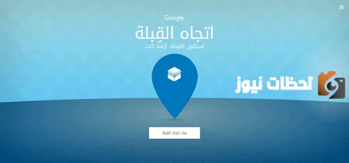 اتجاه القبلة من موقعي الآن اون لاين