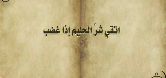 اتق شر الحليم إذا غضب بالإنجليزي