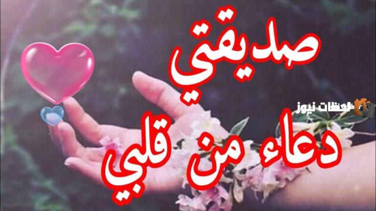 اجمل دعاء لصديقتي بالنجاح