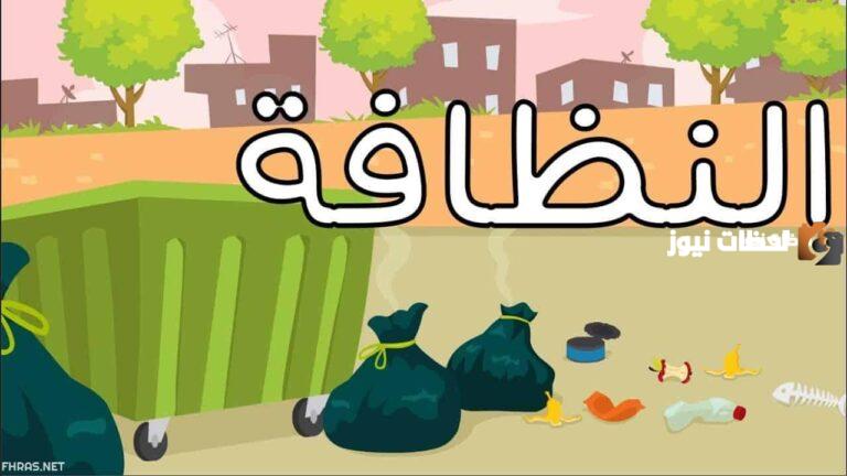 اذاعة مدرسية عن النظافة للمرحلة الابتدائية