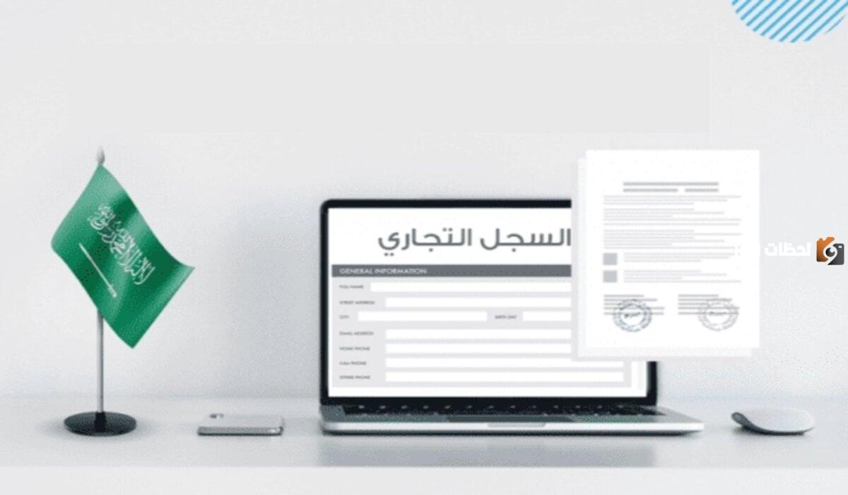 ما هي شروط استخراج سجل تجاري للموظفين في السعودية 2025 والفئات المستحقة لاستخراج السجل؟.. التجارة السعودية تجيب