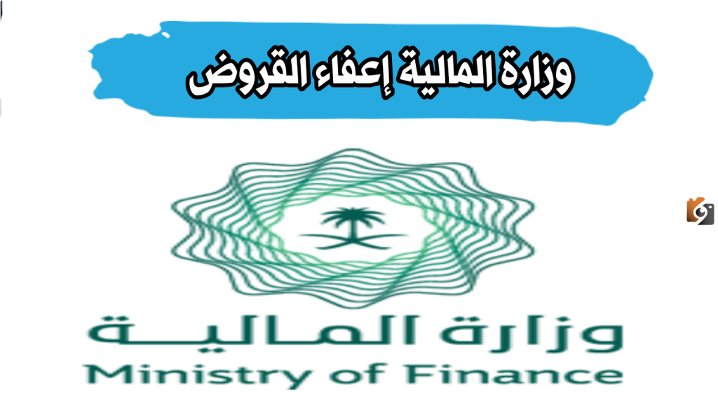 كيفية الاستعلام عن إعفاء قرض وزارة المالية السعودية 2025
