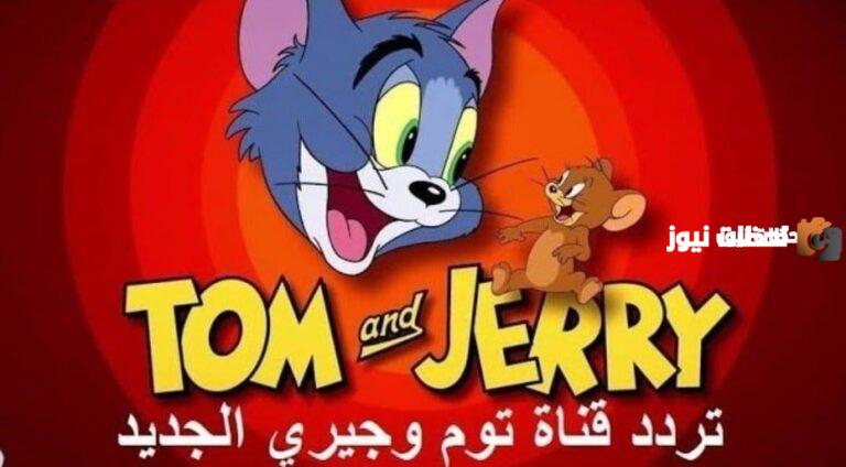 اضبط تردد توم وجيري الجديد واستمتع بمشاهدة كل الأفلام