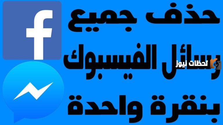 اعرف شرح حذف رسائل الفيس بوك نهائي