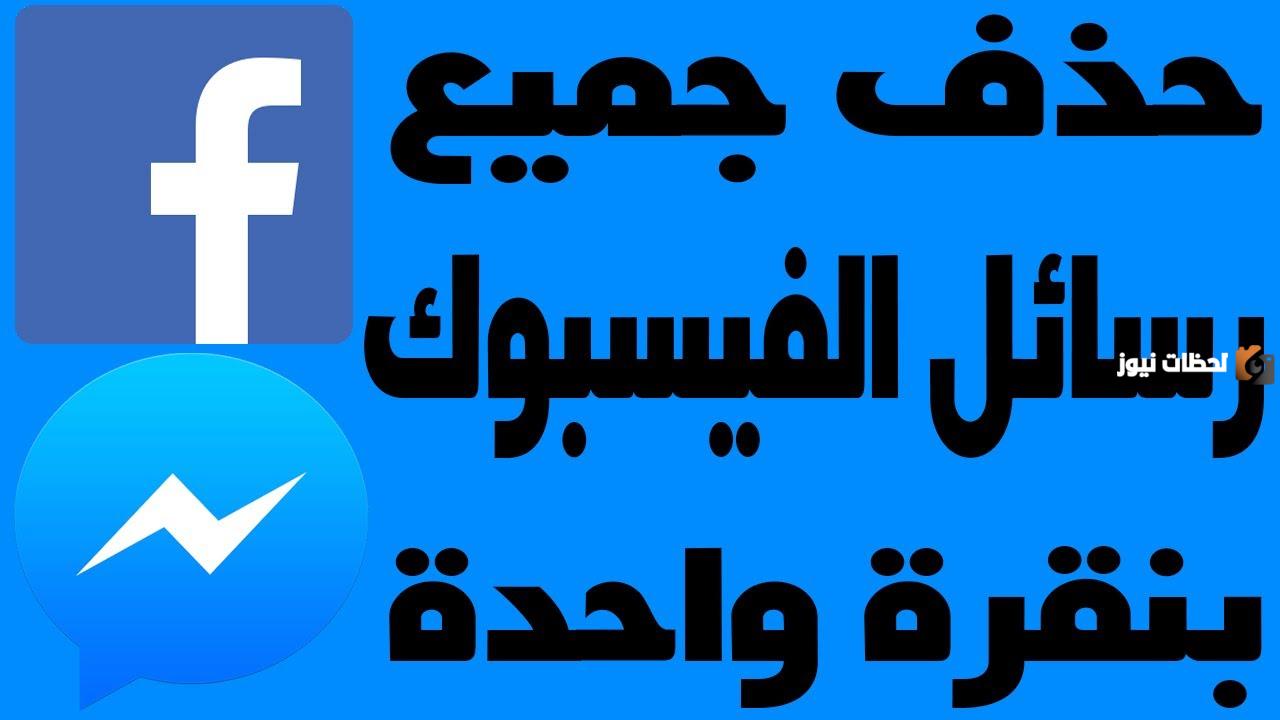 اعرف شرح حذف رسائل الفيس بوك نهائي