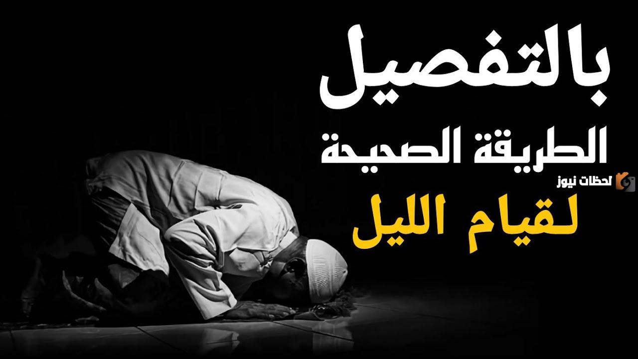 اعرف طريقة صلاة قيام الليل وفضلها عند الله سبحانه وتعالى