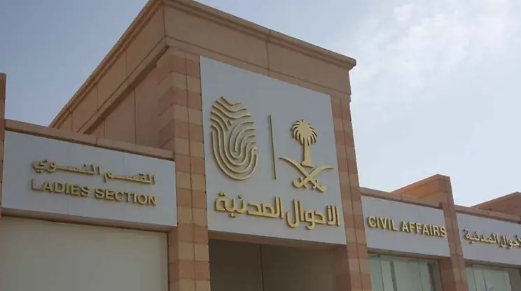 الأحوال المدنية في السعودية