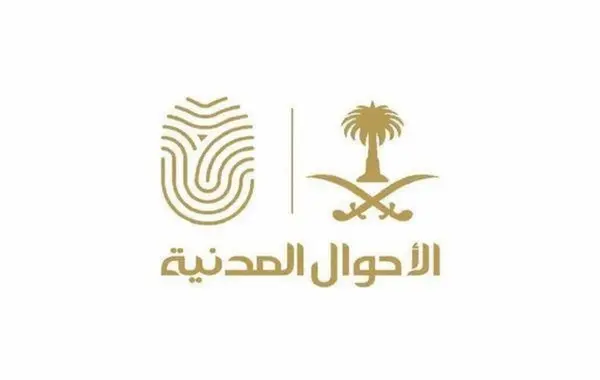 الأحوال المدنية في السعودية