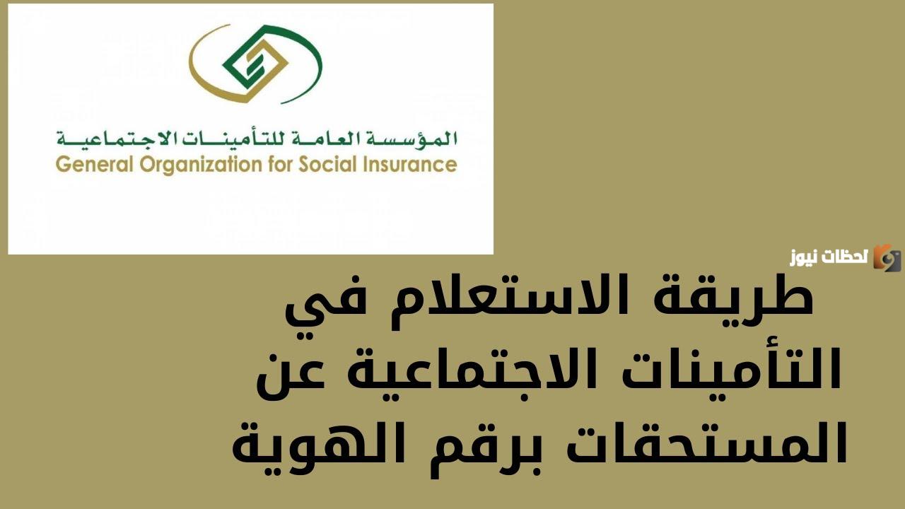 من هنا الاستعلام عن التأمينات الاجتماعية برقم الهوية