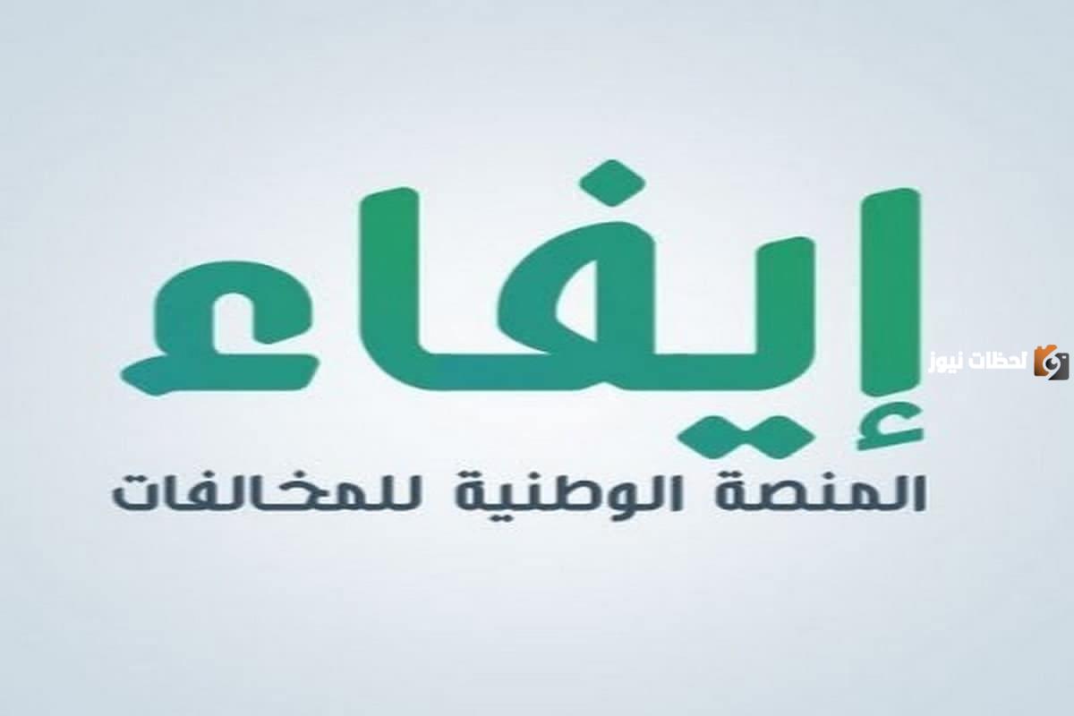 المنصة الوطنية للمخالفات “إيفاء”.. طريقة الاستعلام عن مخالفات إيفاء وخطوات سدادها efaa.sa