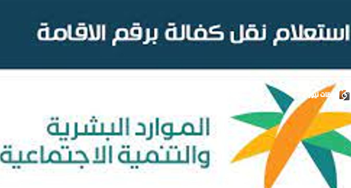 الاستعلام عن نقل كفالة العامل برقم الإقامة