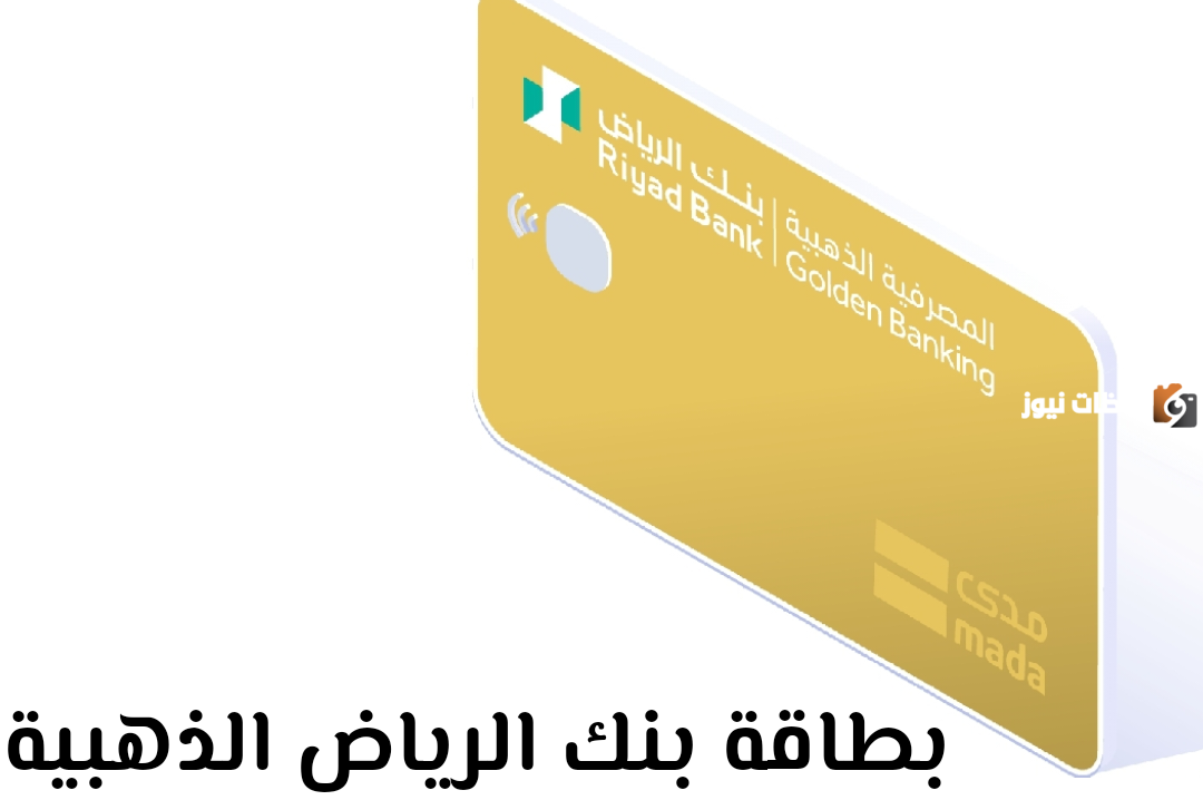 بطاقة بنك الرياض الذهبية في السعودية| شروط الحصول عليها وأهم مزايا البطاقة وسلبياتها 2025