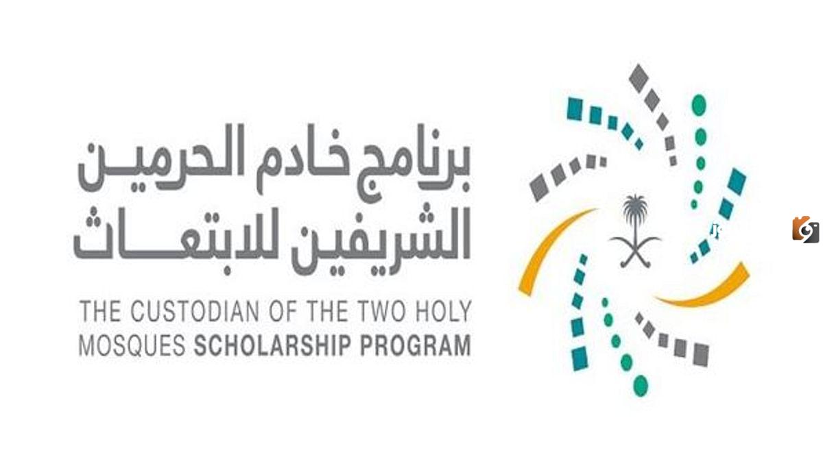التقديم على برنامج خادم الحرمين الشريفين للابتعاث الخارجي
