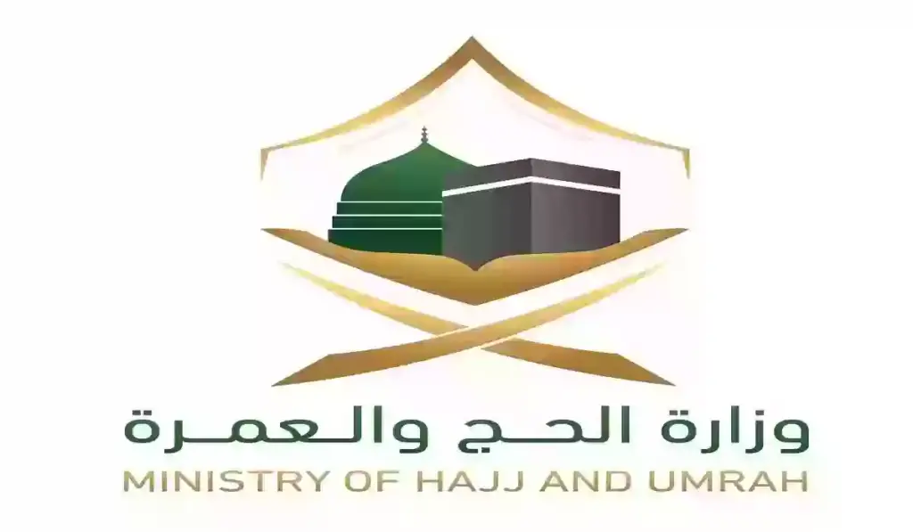 التقديم على وظائف وزارة الحج والعمرة