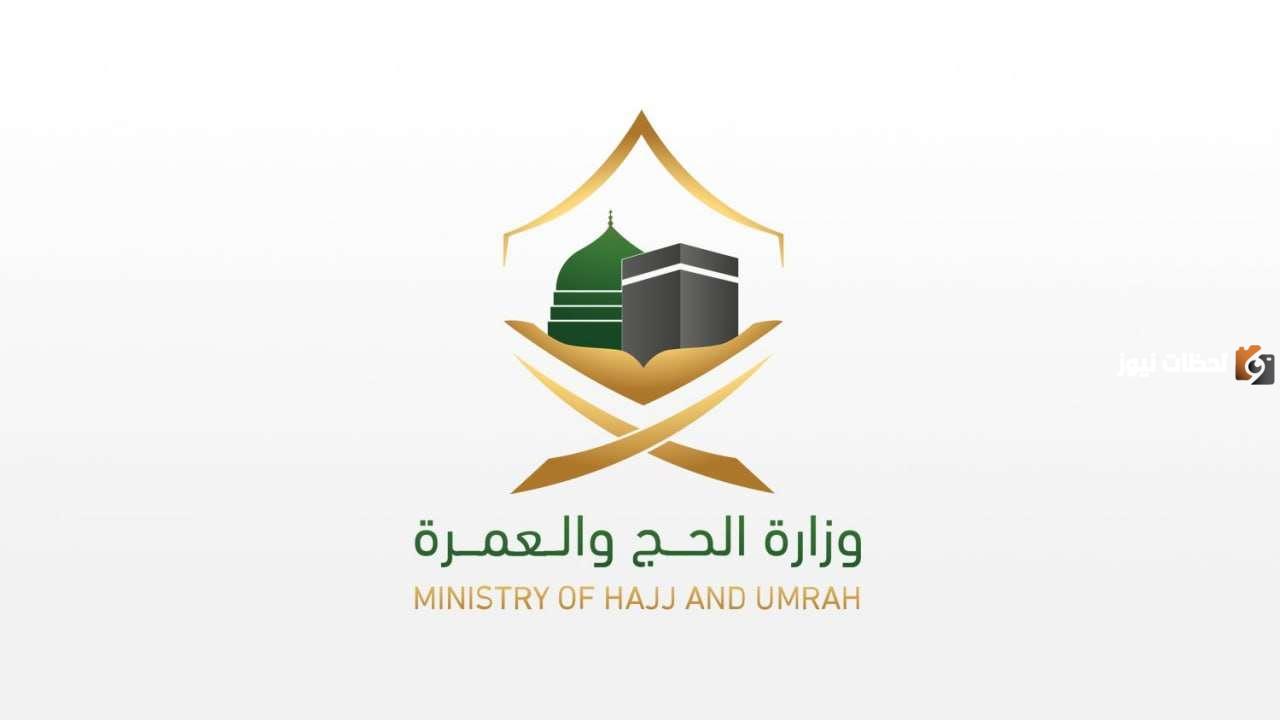 التقديم على وظائف وزارة الحج والعمرة