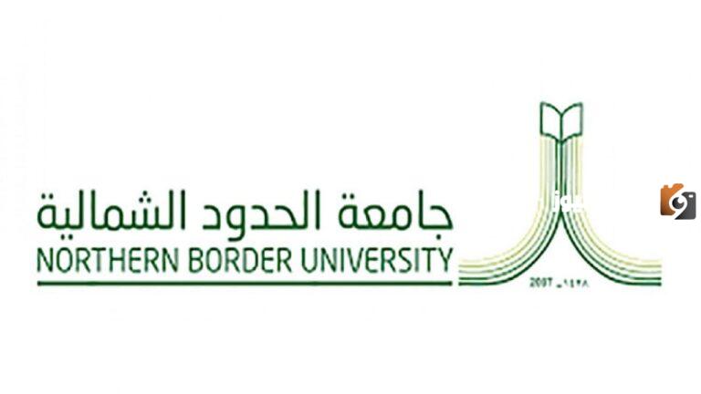التقديم علي وظائف جامعة الحدود الشمالية 