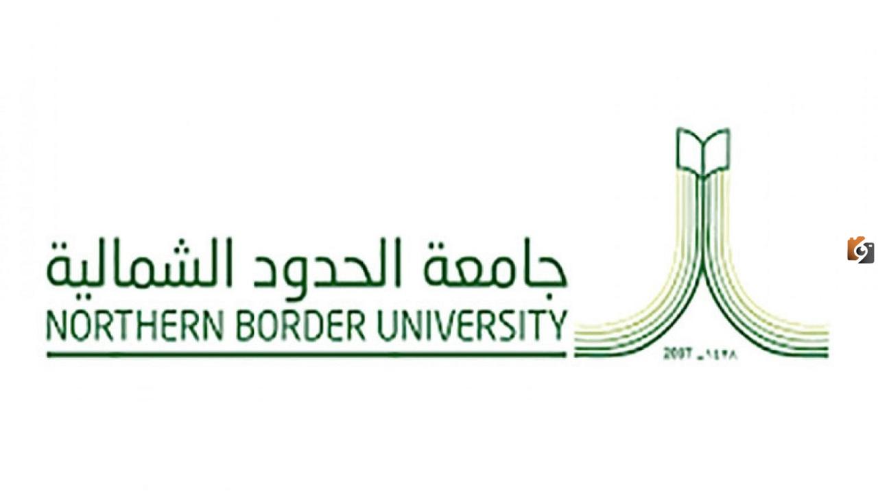 التقديم علي وظائف جامعة الحدود الشمالية