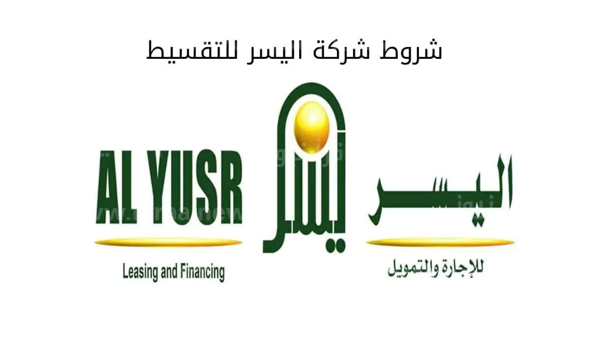 يصل إلى 60 ألف ريال بدون ضمان.. كيفية الحصول على القرض الشخصي من شركة اليسر والشروط والمميزات