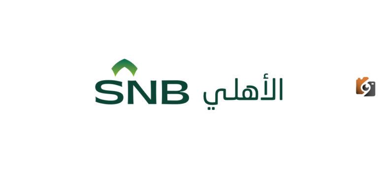 ما هو الحد الاقصى للسحب اليومي البنك الأهلي السعودي 2023 ؟