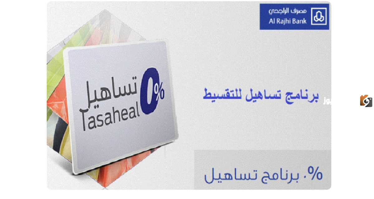 الحصول علي بطاقه تساهيل برنامج الراجحي وكيفيه استخدامها وشروط التسجيل والمزايا