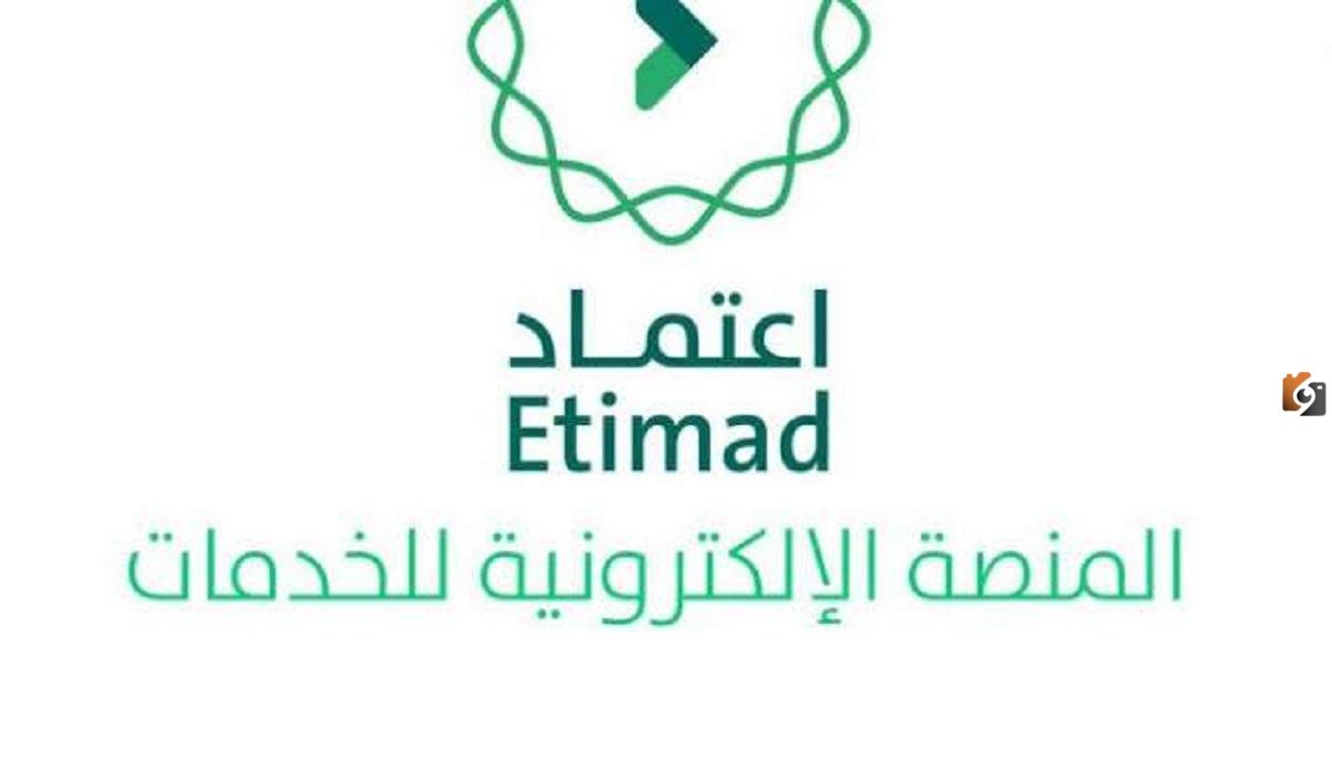 الخدمات التي تقدمها منصة اعتماد وشروط التسجيل بها 2023