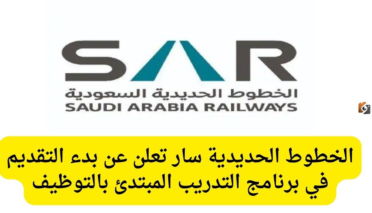 الخطوط الحديدية “سار” تفتح باب التسجيل في تمهير للخريجين.. تعرف على الشروط والخطوات