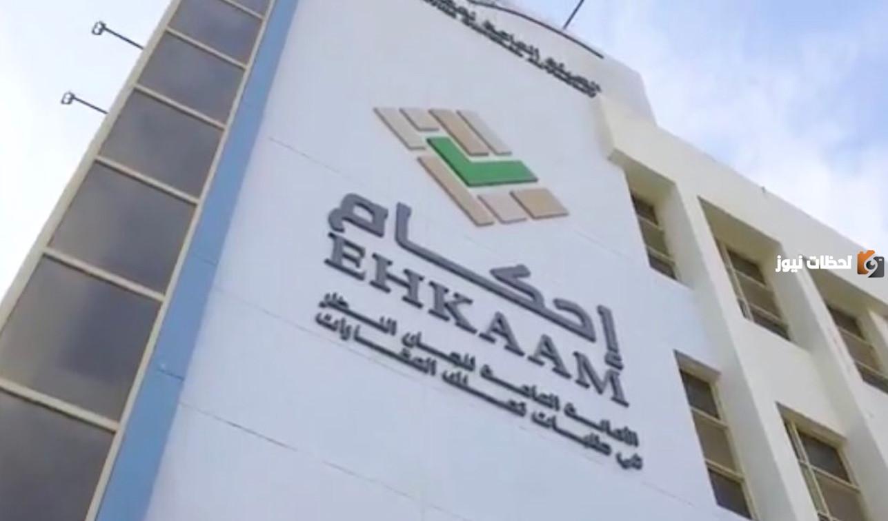 الشروط اللازمة للتسجيل فى منصة إحكام