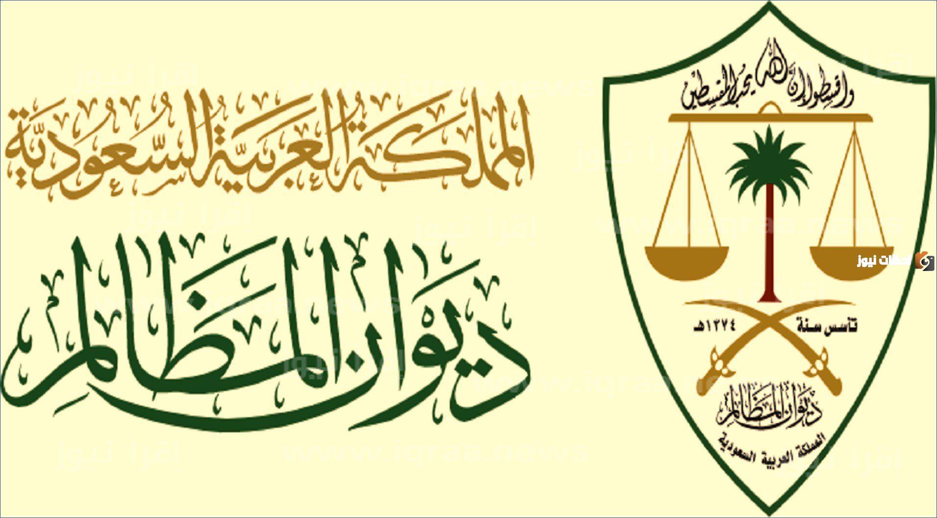 الشروط ورابط التقديم علي وظائف ديوان المظالم للنساء
