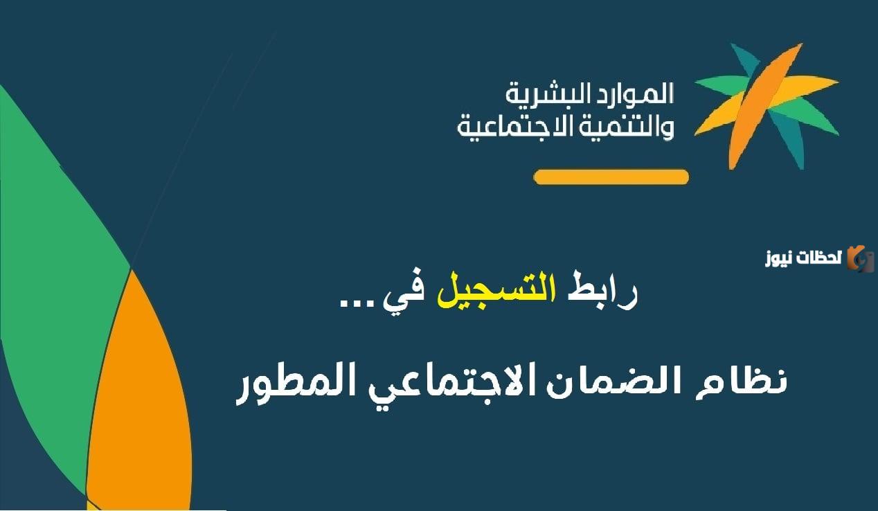 طريقة التسجيل في برنامج الضمان الاجتماعي المطور 1446