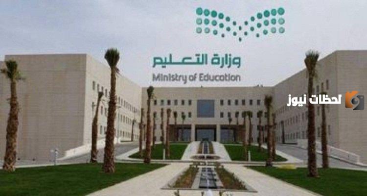العديد من الوظائف الشاغرة تطرحها وزارة التعليم السعودية تعلن