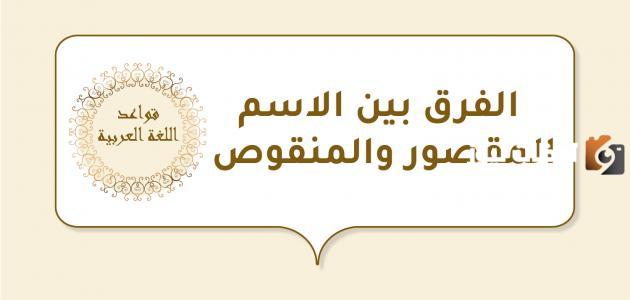 الفرق بين الأسم المقصور والمنقوص