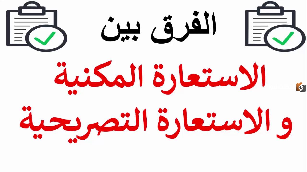 الفرق بين الاستعارة المكنية والتصريحية